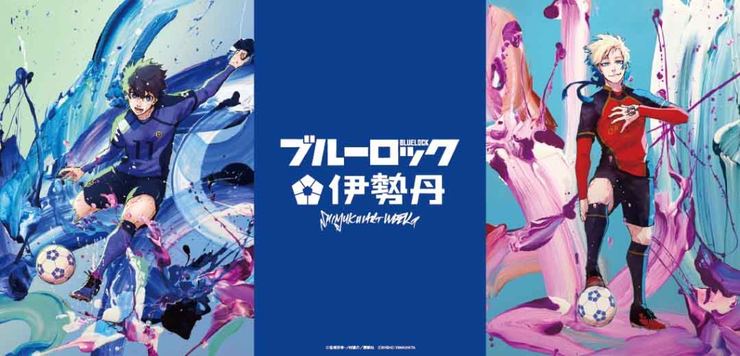 ブルーロック × 伊勢丹 1